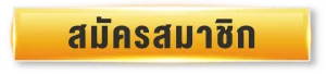 ฝากไม่มีขั้นต่ํา168