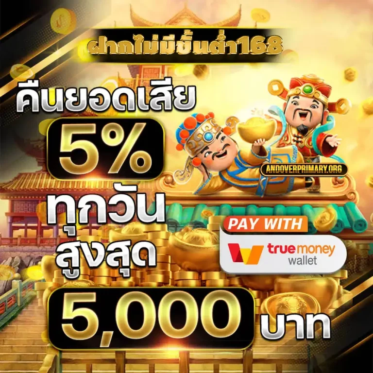 ฝากไม่มีขั้นต่ํา168