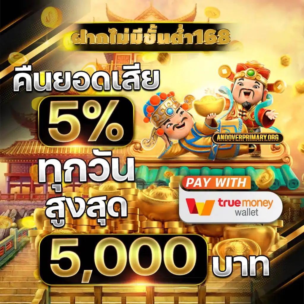 ฝากไม่มีขั้นต่ํา168