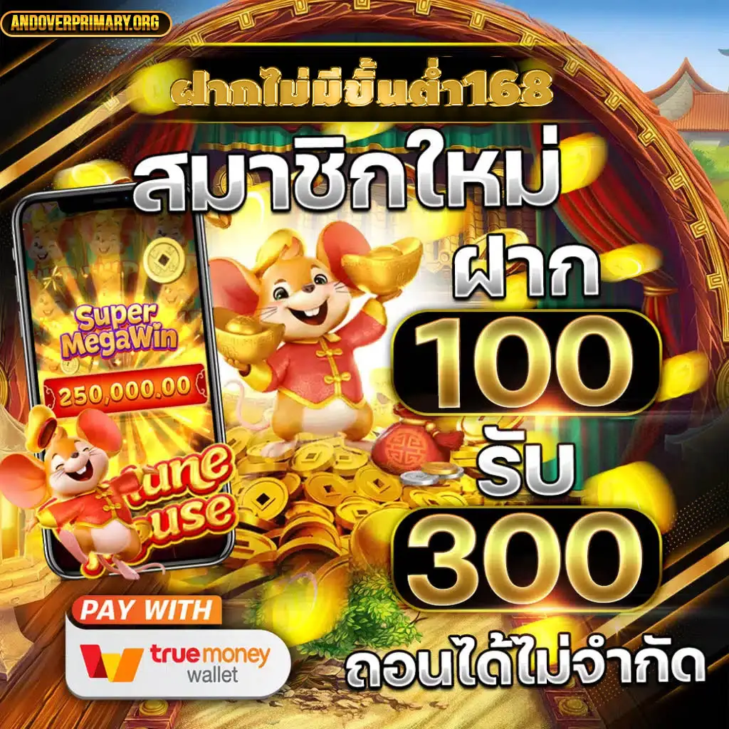 ฝากไม่มีขั้นต่ํา168