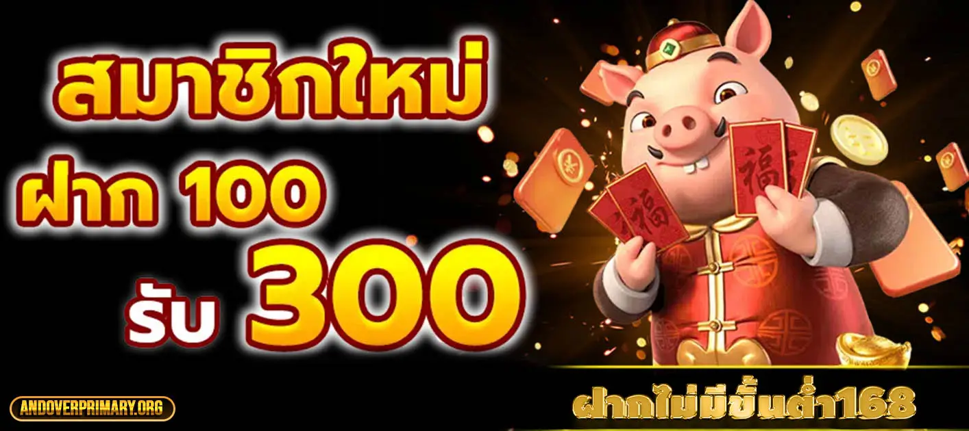 ฝากไม่มีขั้นต่ํา168