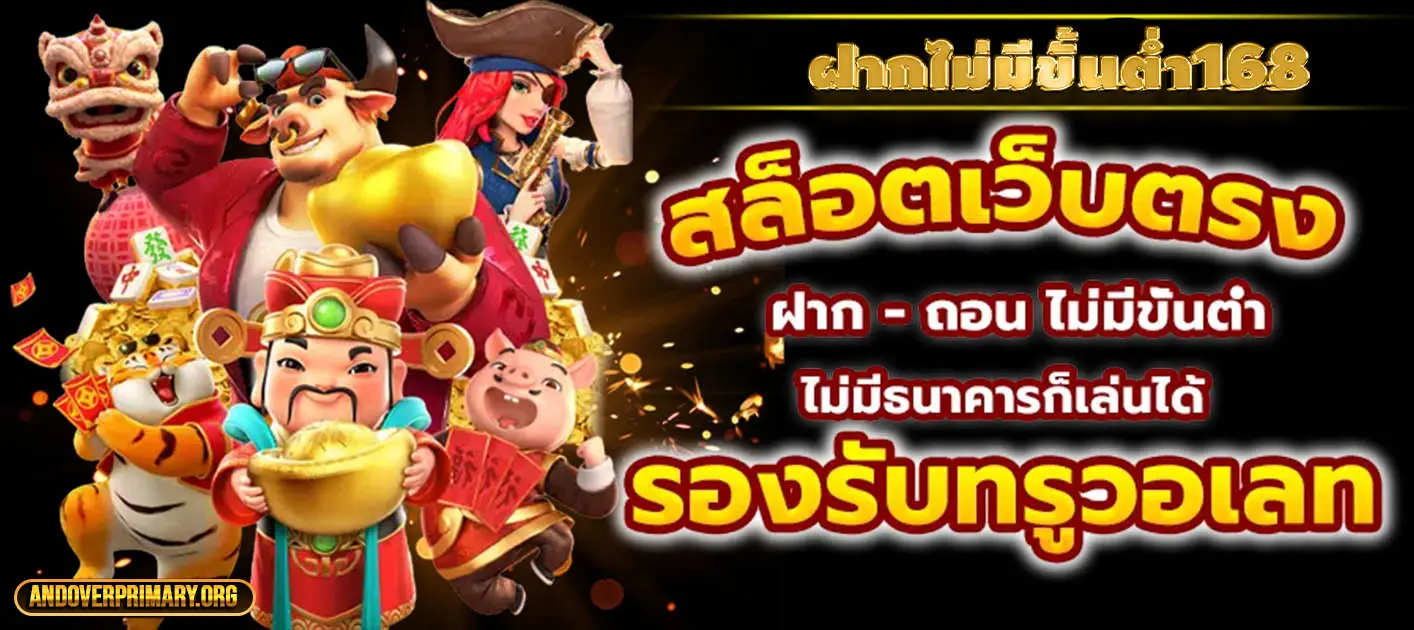 ฝากไม่มีขั้นต่ํา168