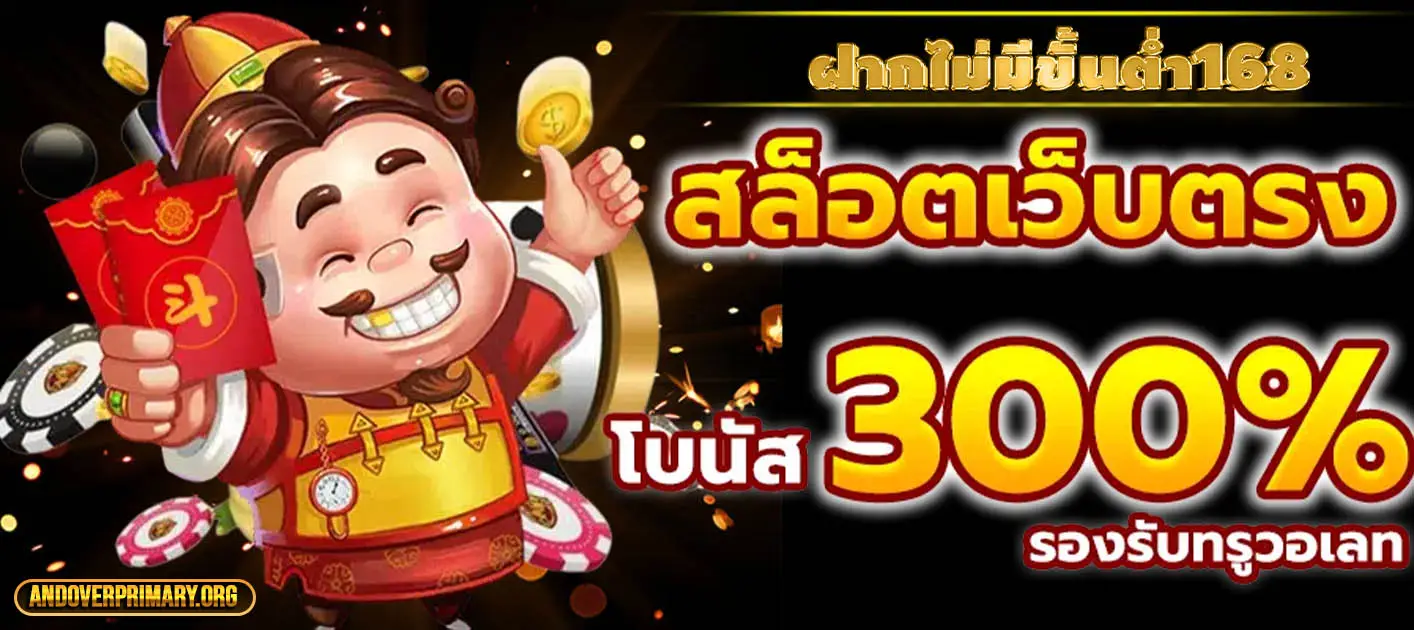 ฝากไม่มีขั้นต่ํา168