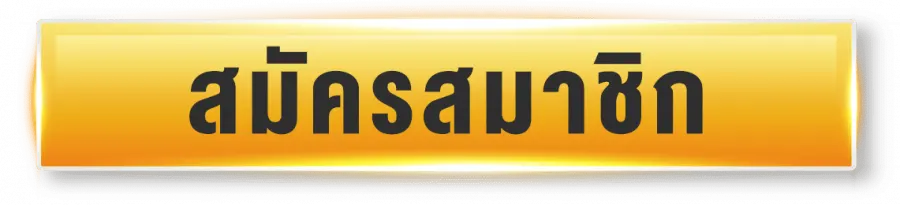 ฝากไม่มีขั้นต่ํา168